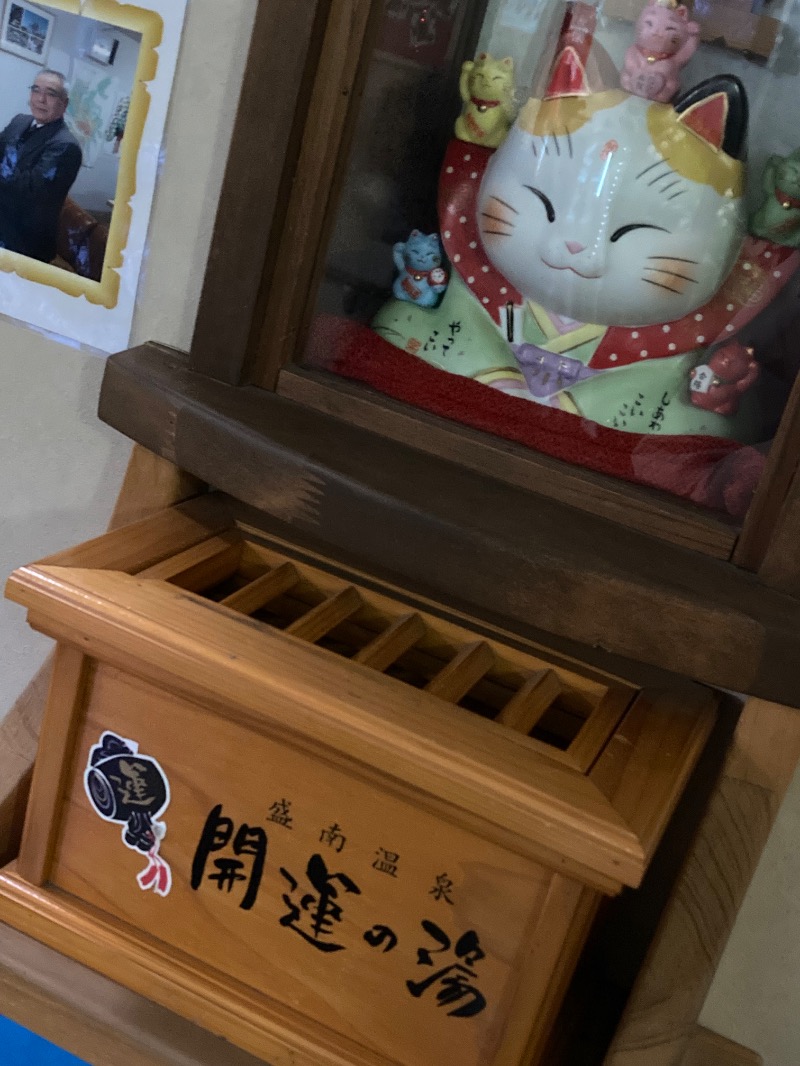 かつひささんの盛南温泉 開運の湯のサ活写真