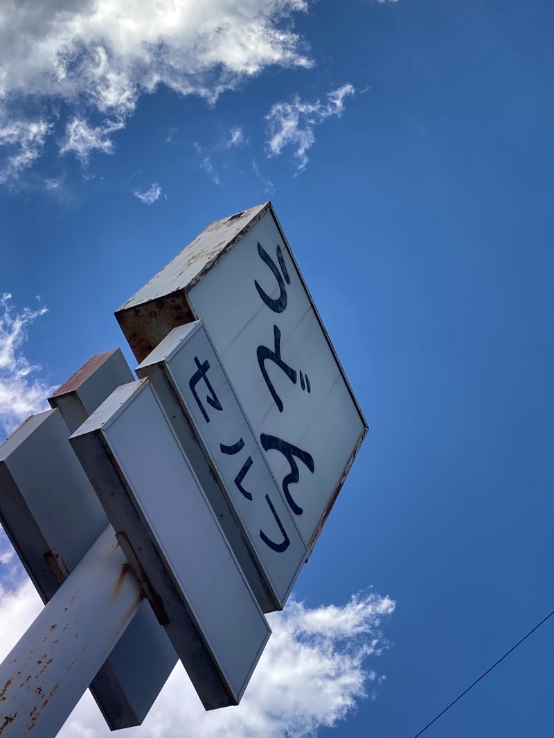 かつひささんのラ・フランス温泉館のサ活写真