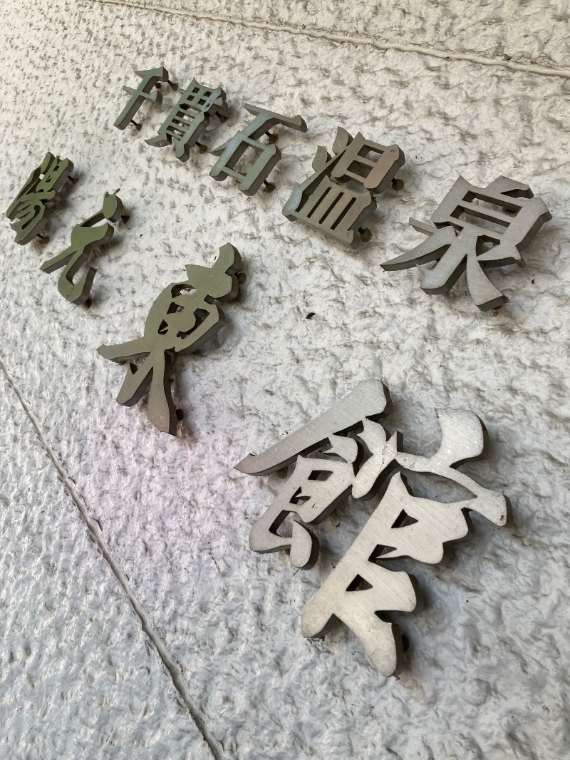 かつひささんの千貫石温泉 湯元東館のサ活写真