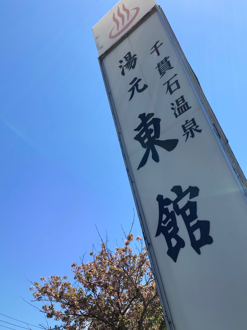 かつひささんの千貫石温泉 湯元東館のサ活写真