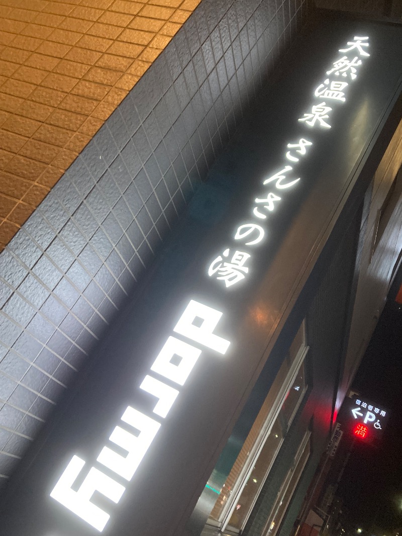 かつひささんの天然温泉 さんさの湯 ドーミーイン盛岡のサ活写真