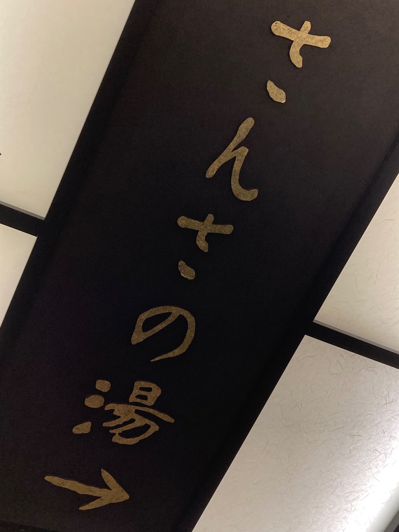 かつひささんの天然温泉 さんさの湯 ドーミーイン盛岡のサ活写真