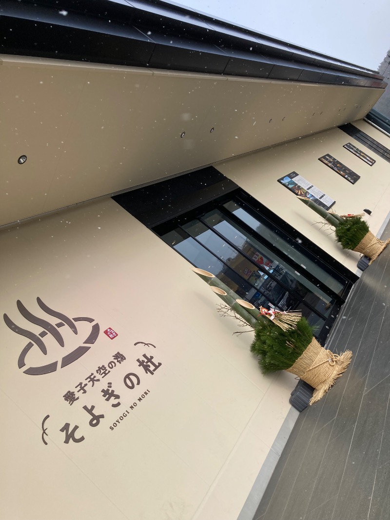 かつひささんの愛子天空の湯 そよぎの杜のサ活写真