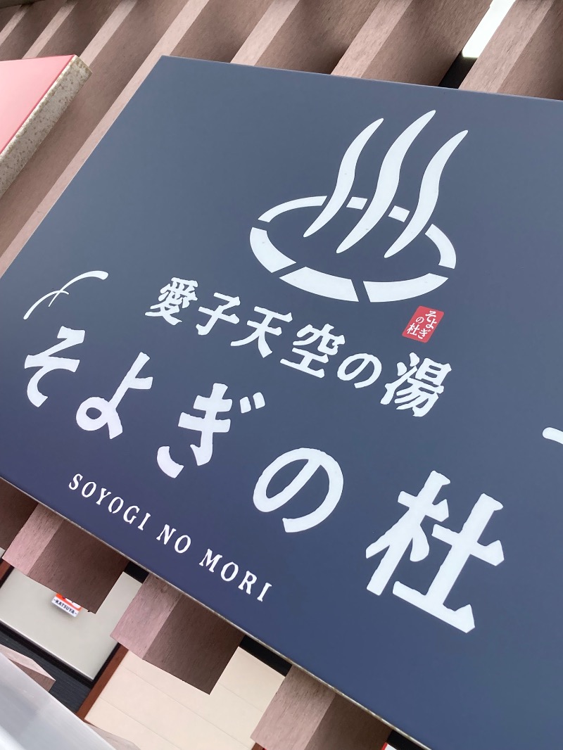 かつひささんの愛子天空の湯 そよぎの杜のサ活写真