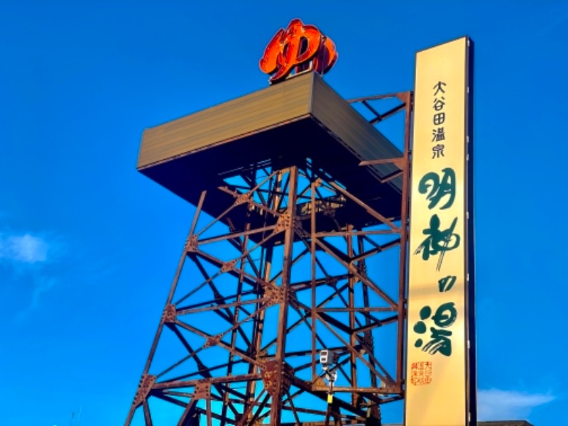 shihoさんの大谷田温泉 明神の湯のサ活写真