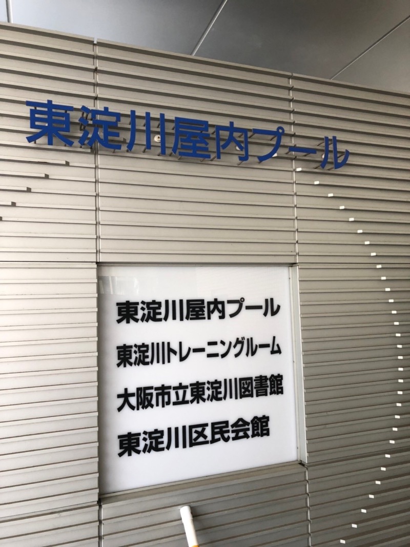 しえろん🌱サウナ女子🧖‍♀️さんの大阪市立東淀川屋内プールのサ活写真