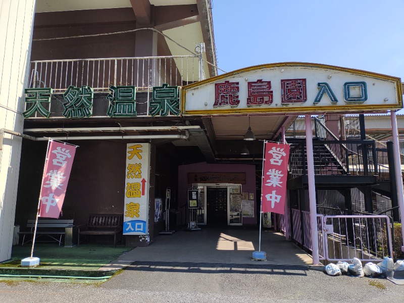 オージーさんの足利鹿島園温泉のサ活写真