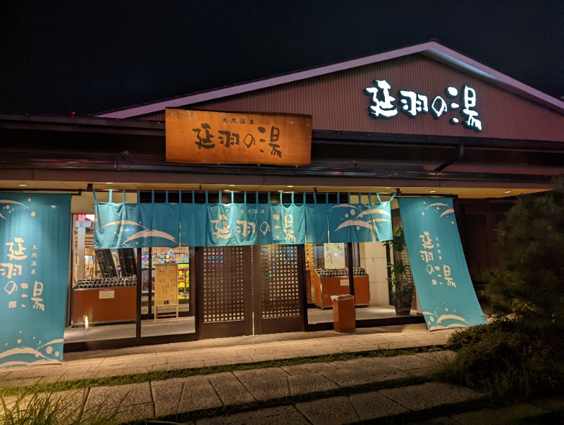 mgmgさんの天然温泉 延羽の湯 本店 羽曳野のサ活写真