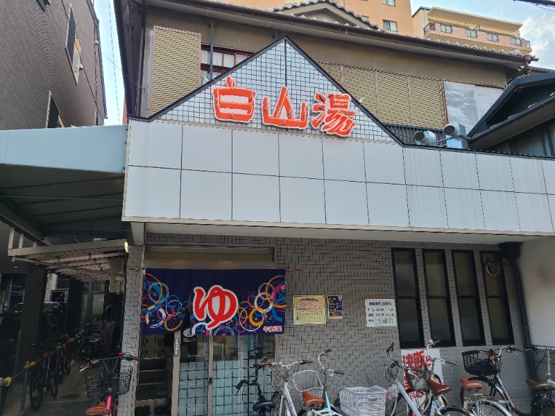 ダニエレさんの白山湯 高辻店のサ活写真