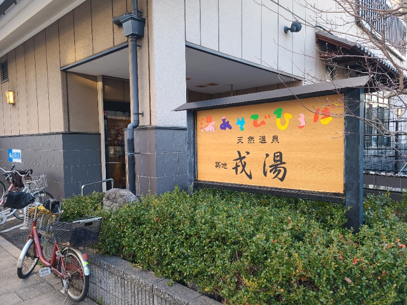 ダニエレさんの湯あそびひろば 元湯･天然温泉 築地戎湯のサ活写真