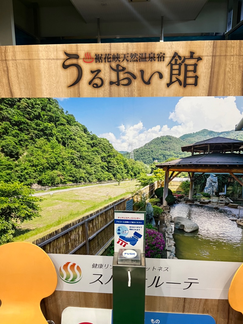 たなかさんの裾花峡天然温泉宿 うるおい館のサ活写真