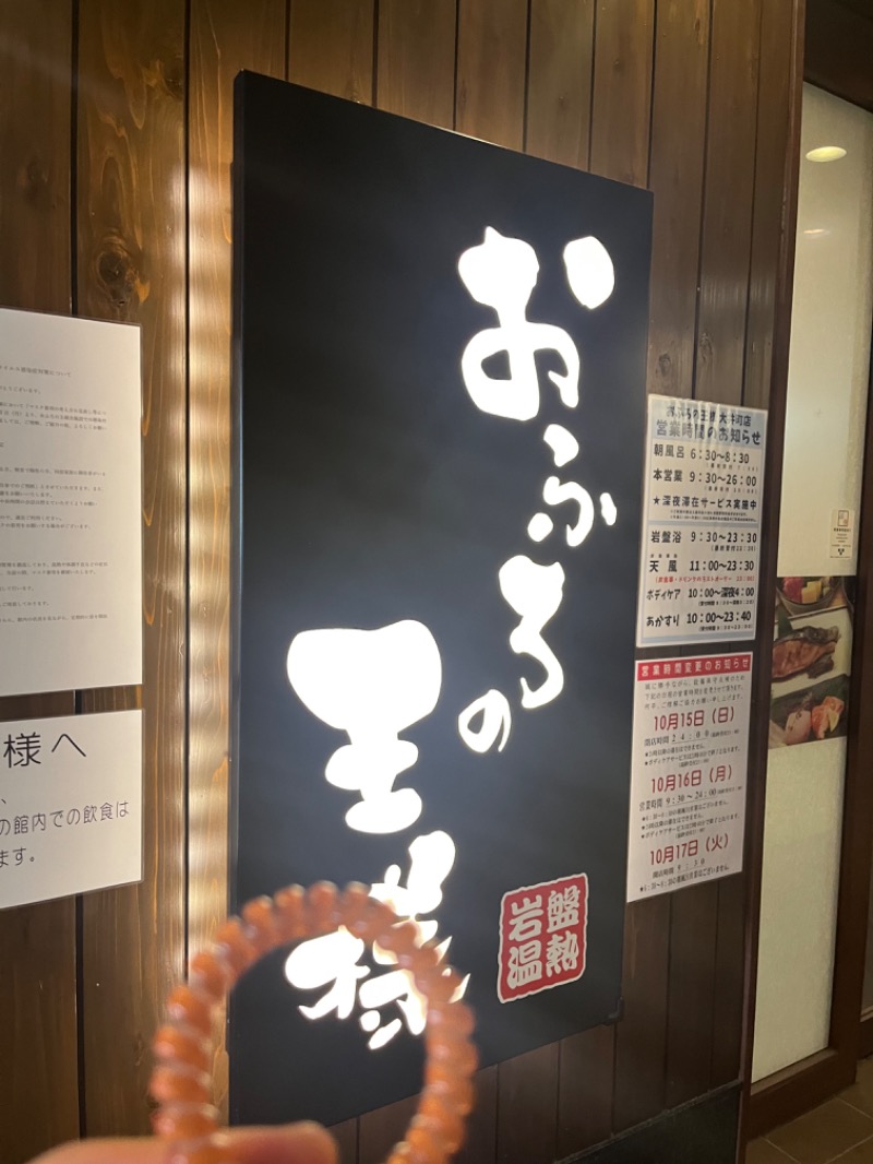 たなかさんのおふろの王様 大井町店のサ活写真