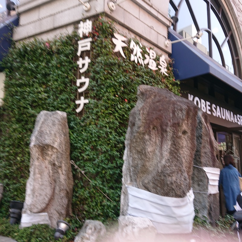 りきあさんの神戸サウナ&スパのサ活写真