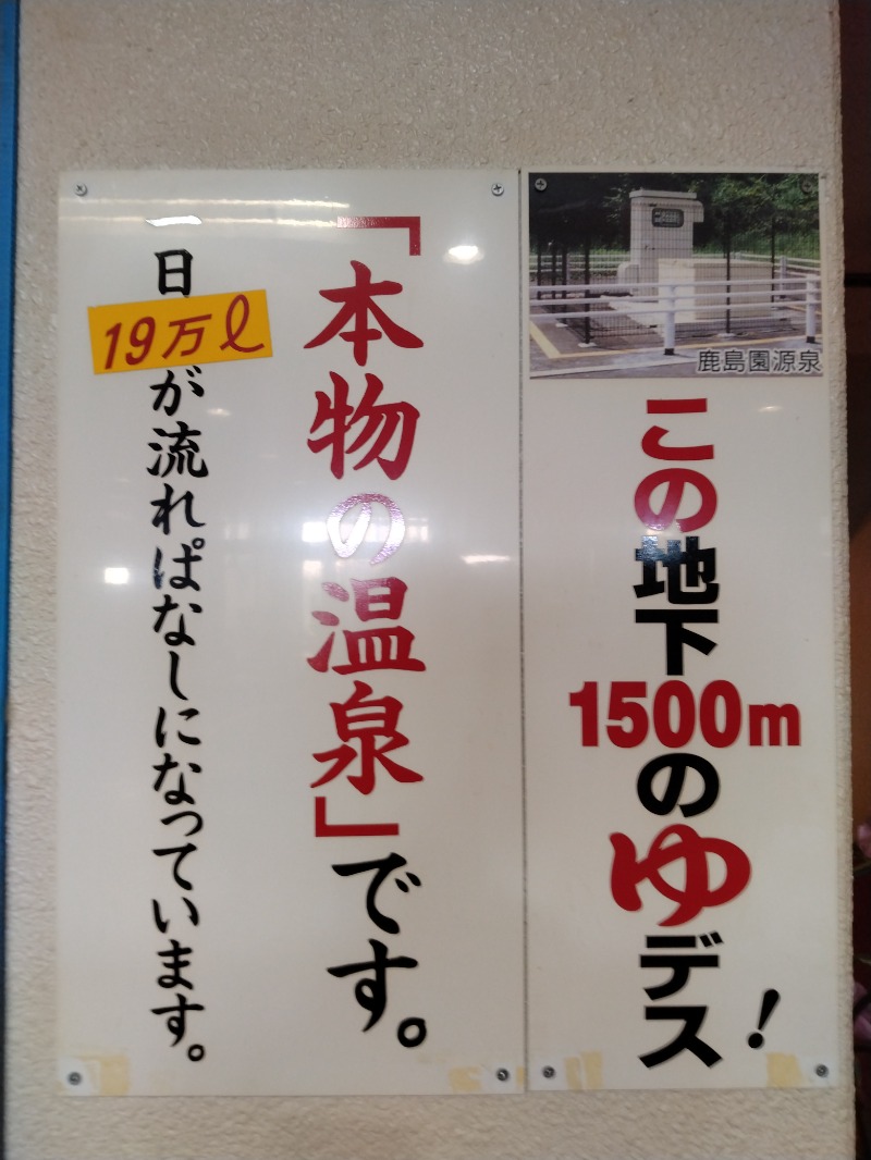 hiromi(葛西橋サウナクラブ事務局)さんの足利鹿島園温泉のサ活写真