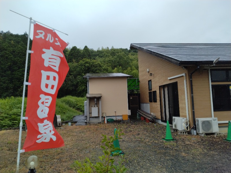 hiromi(葛西橋サウナクラブ事務局)さんのヌルヌル有田温泉のサ活写真