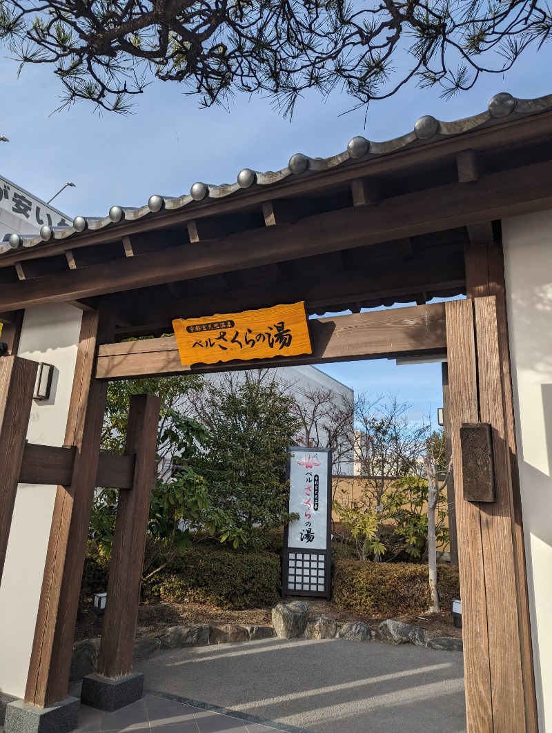 こまりさんの宇都宮天然温泉 ベルさくらの湯のサ活写真