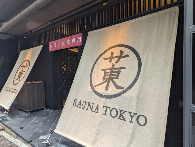 こまりさんのサウナ東京 (Sauna Tokyo)のサ活写真