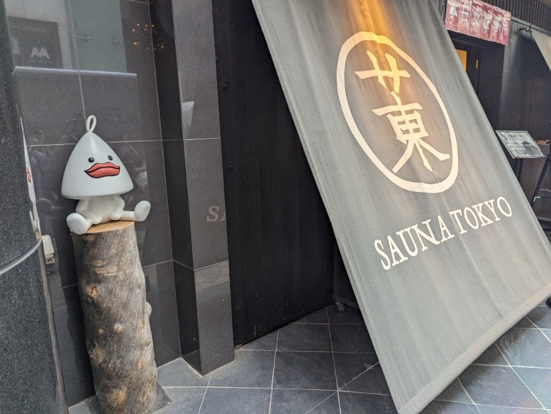 こまりさんのサウナ東京 (Sauna Tokyo)のサ活写真