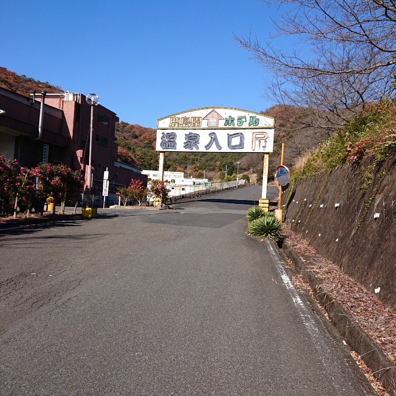 らーさんの足利鹿島園温泉のサ活写真