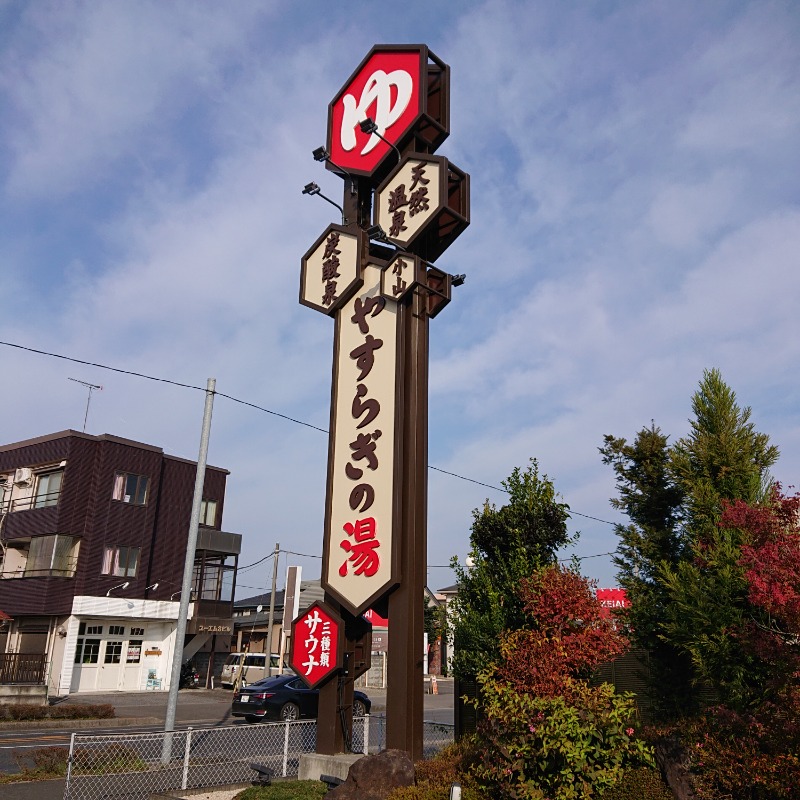 らーさんのスーパー銭湯 小山やすらぎの湯のサ活写真