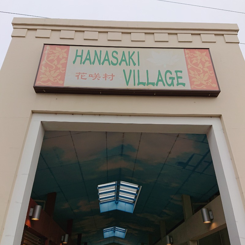 らーさんの花咲の湯(HANASAKI SPA)のサ活写真