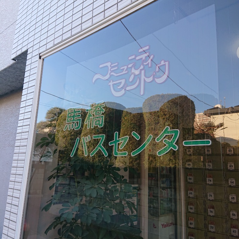 らーさんの馬橋湯 馬橋バスセンターのサ活写真