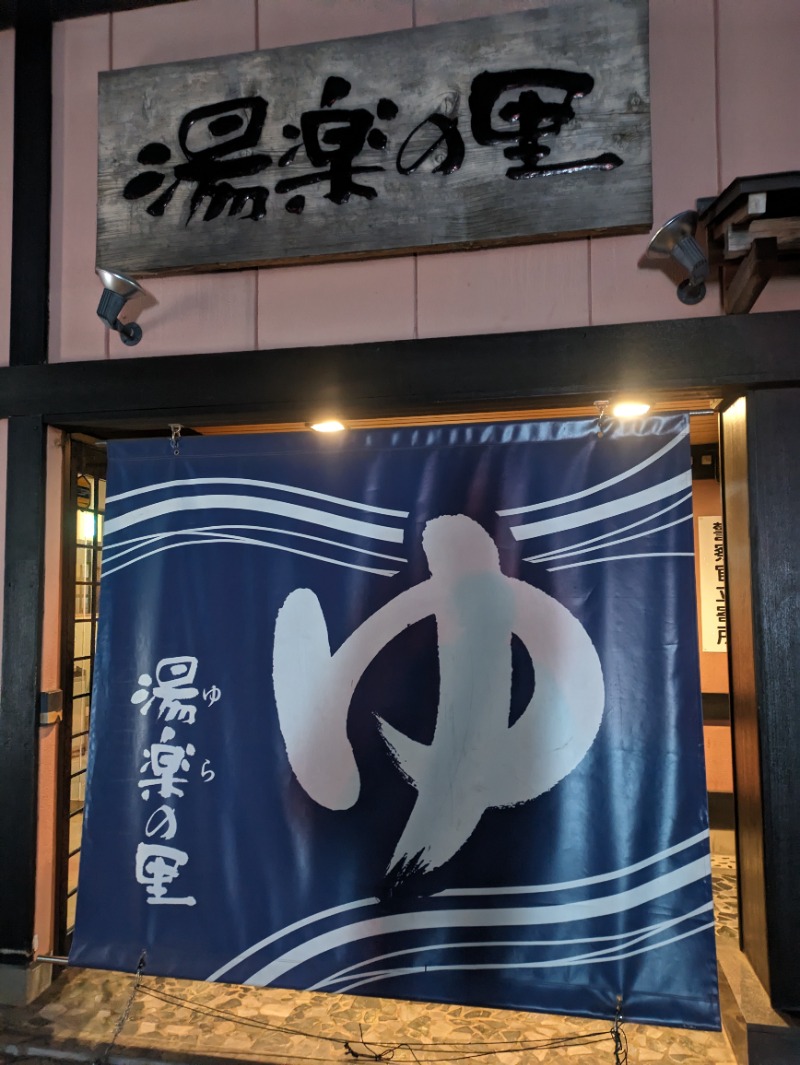 Ryu-taさんの湯楽の里 松戸店のサ活写真