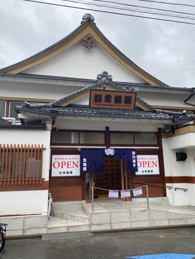 くま.kt（´(ｪ)｀）さんの深川温泉 常盤湯のサ活写真