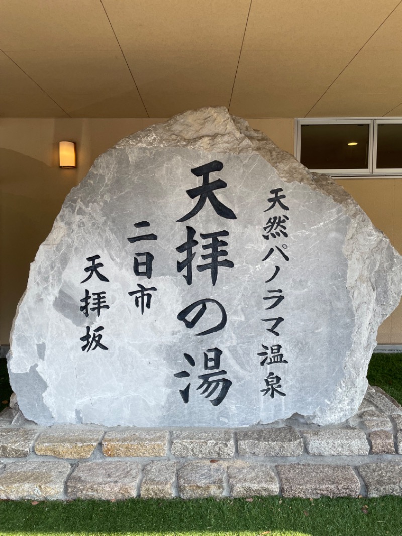 喜多邑きもちチャーハンさんの筑紫野 天拝の郷のサ活写真