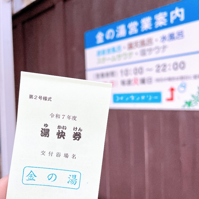 みゃーびさんの金の湯のサ活写真