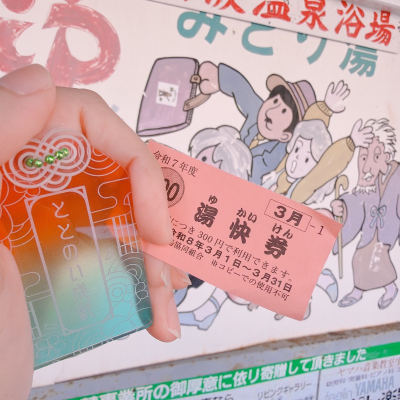 みゃーびさんのみどり湯のサ活写真