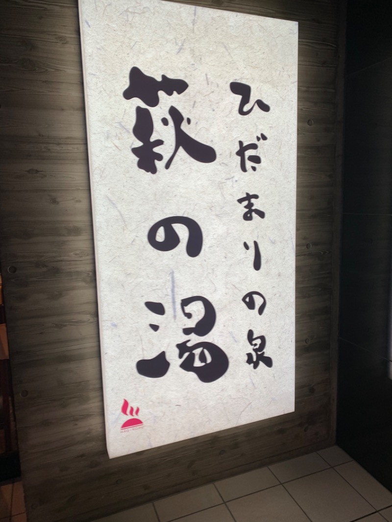 Kamiさんのひだまりの泉 萩の湯のサ活写真