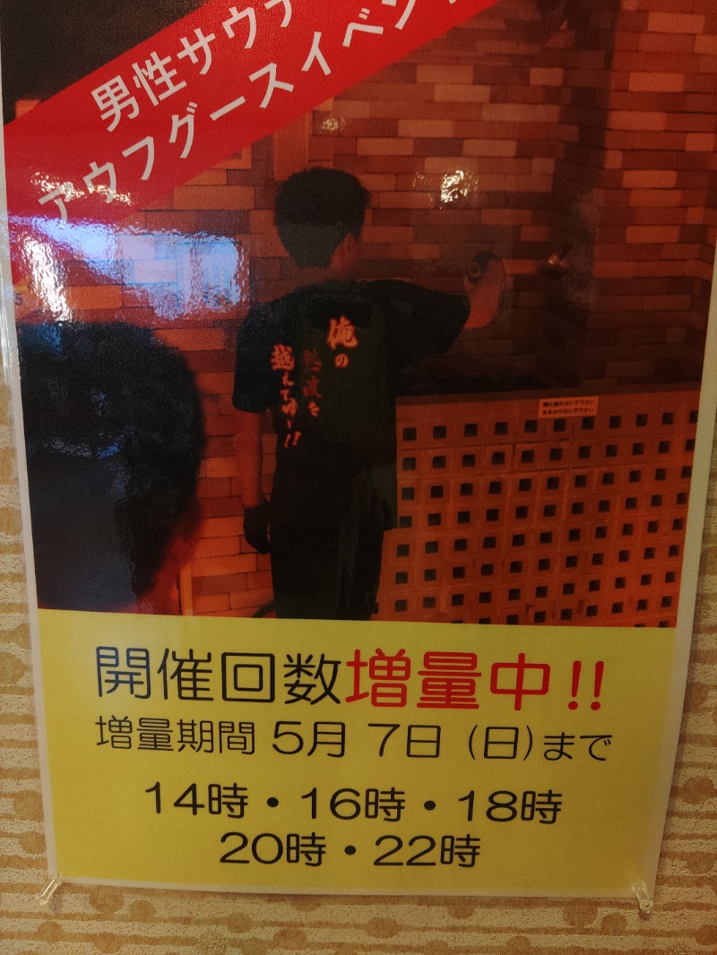 マサマサさんの豊田挙母温泉 おいでんの湯のサ活写真