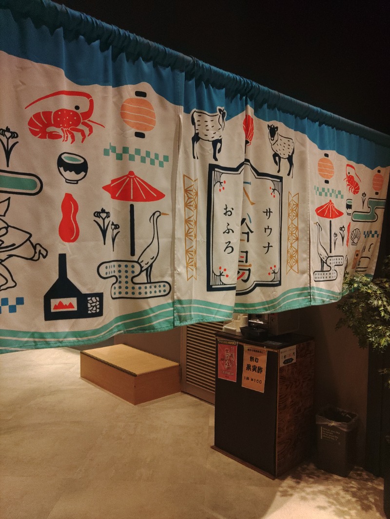 マサマサさんの四日市温泉 おふろcafé 湯守座のサ活写真
