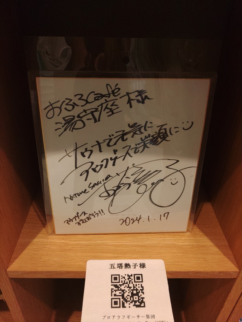 マサマサさんの四日市温泉 おふろcafé 湯守座のサ活写真