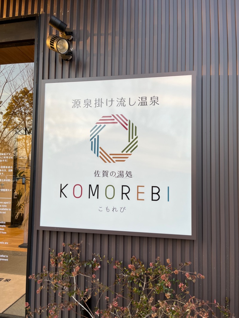 VIさんの佐賀の湯処 KOMOREBIのサ活写真