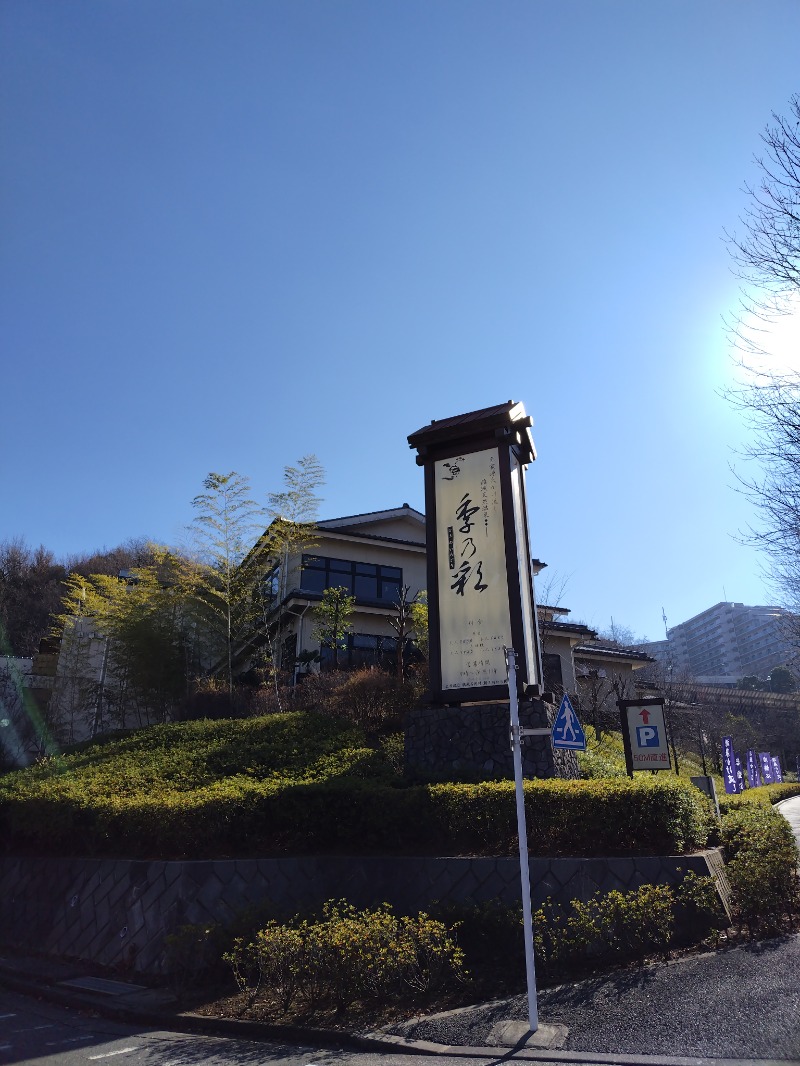 ちょびちょびすけさんの稲城天然温泉 季乃彩(ときのいろどり )のサ活写真