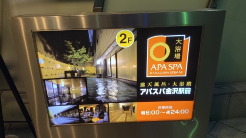 こーじさんの露天風呂・大浴殿 アパスパ金沢駅のサ活写真