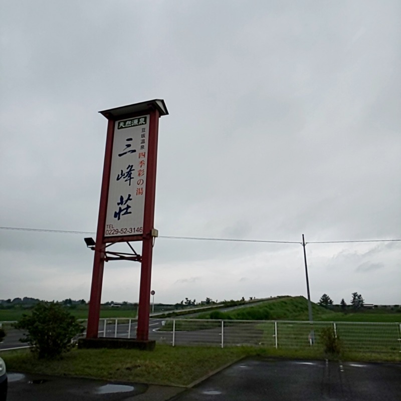 ゆばさんの豆坂温泉 三峰荘のサ活写真