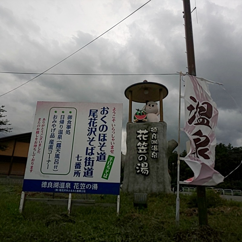 ゆばさんの徳良湖温泉花笠の湯のサ活写真