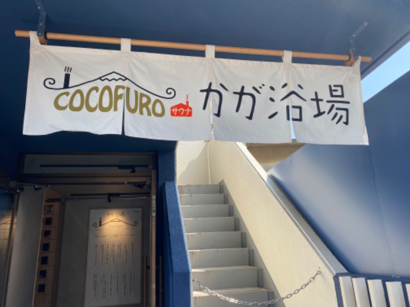 山田ですさんのCOCOFURO かが浴場のサ活写真