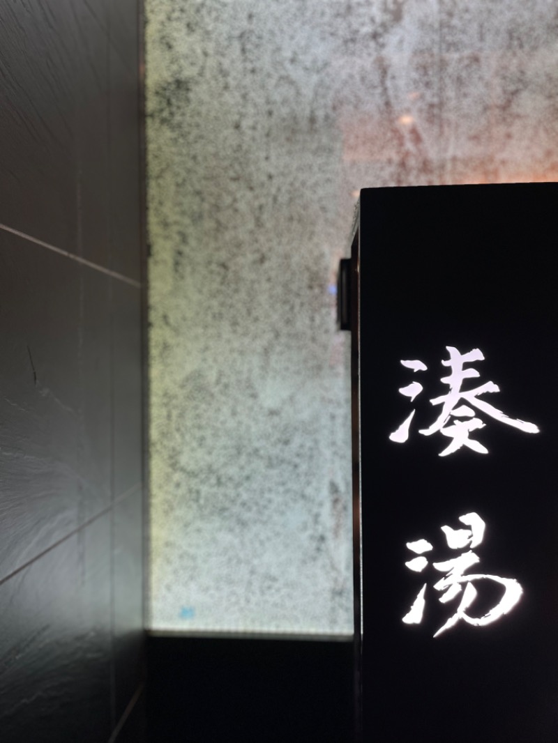 sunao_dayoさんの湊湯のサ活写真