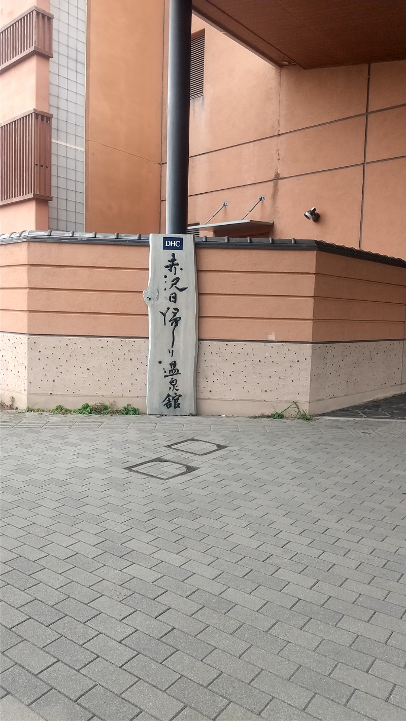 サウナを愛し愛されてさんの赤沢日帰り温泉館のサ活写真