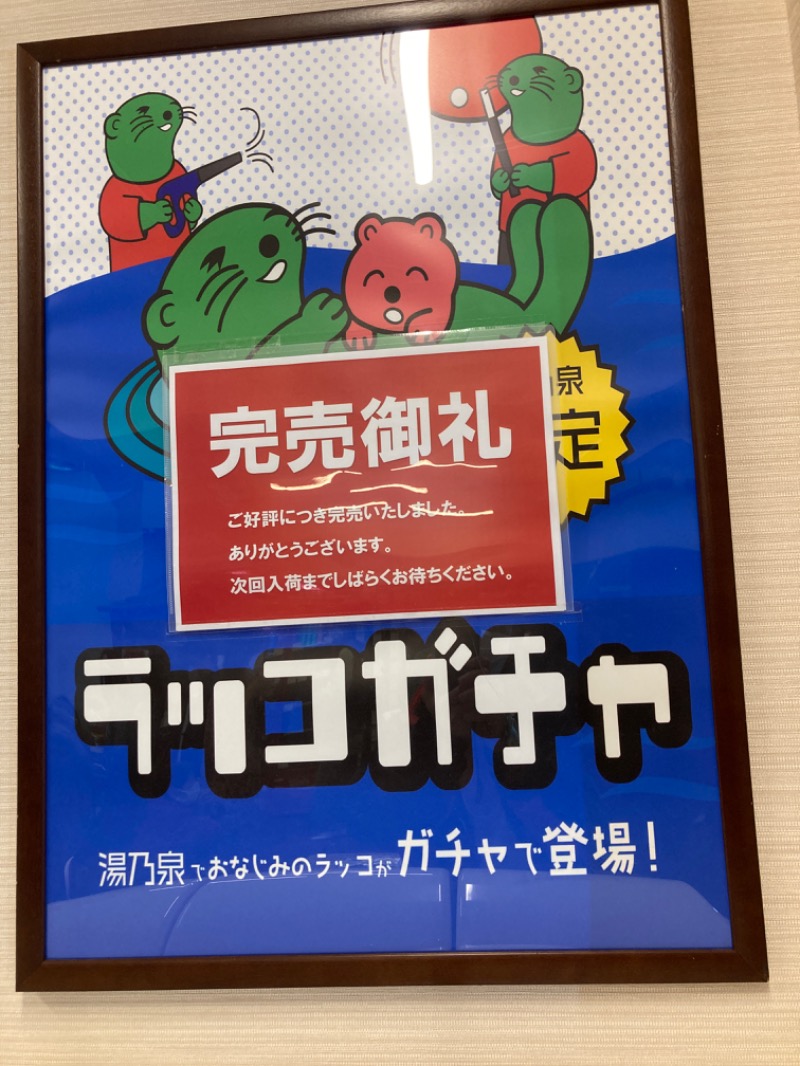 デュークさんの湯乃泉 草加健康センターのサ活写真