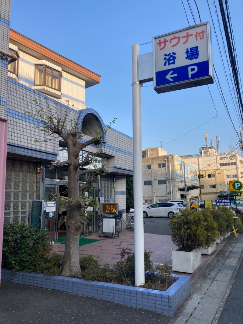 デュークさんのたちばな温泉たちばな湯のサ活写真