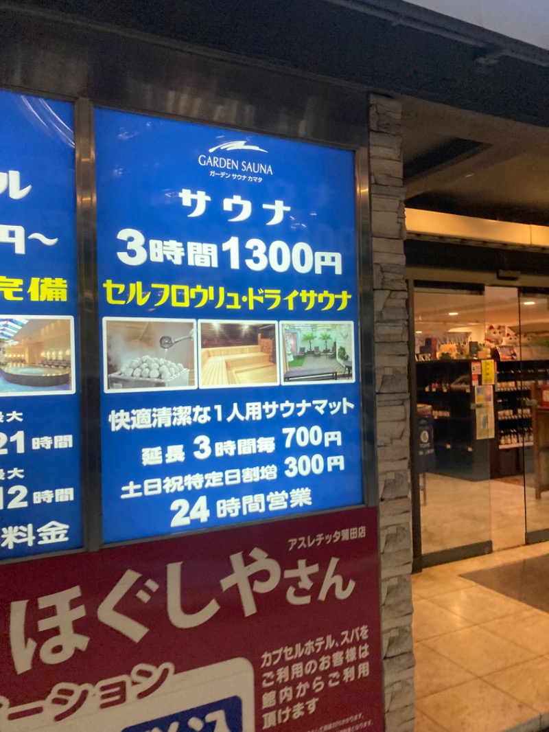 デュークさんのガーデンサウナ蒲田 (カプセルイン蒲田)のサ活写真