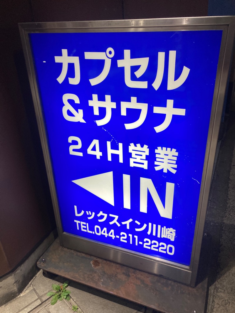 デュークさんのレックスイン川崎のサ活写真