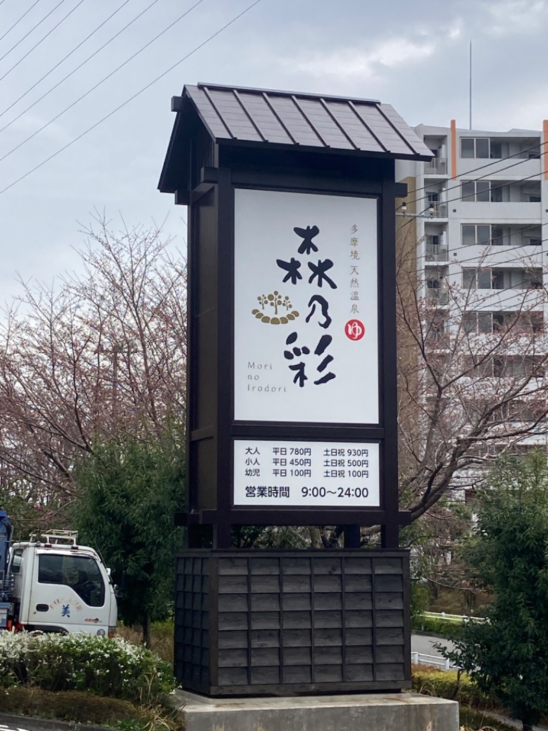 デュークさんの多摩境天然温泉 森乃彩のサ活写真