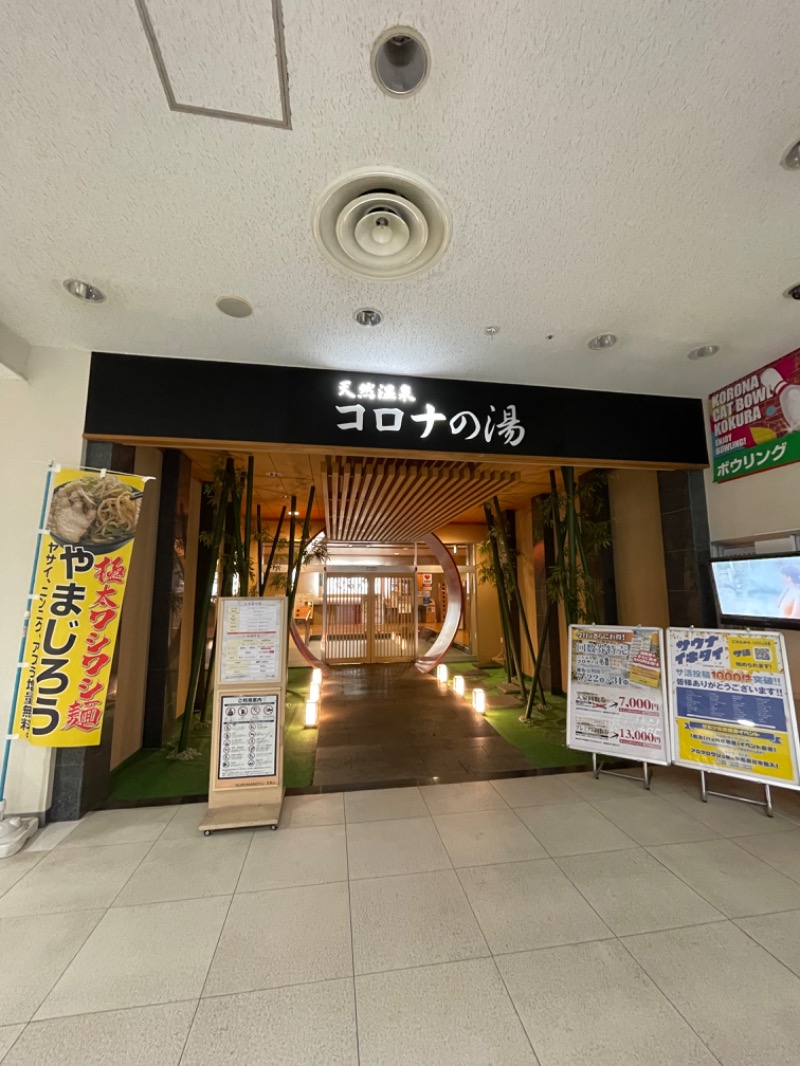 旅する工務店(げんき君)さんの天然温泉コロナの湯 小倉店のサ活写真