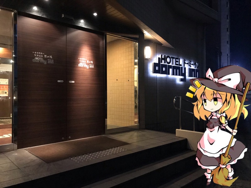 天然温泉 萩の湯 ドーミーイン仙台駅前[仙台市]のサ活（サウナ記録